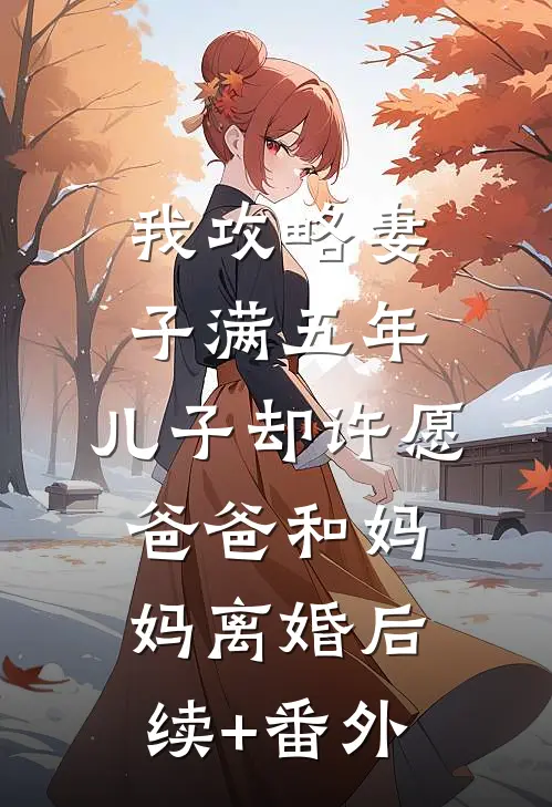 我攻略妻子满五年，儿子却许愿爸爸和妈妈离婚后续+番外