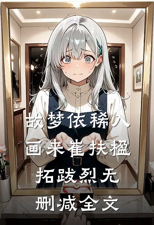 故梦依稀入画来崔扶楹拓跋烈无删减全文