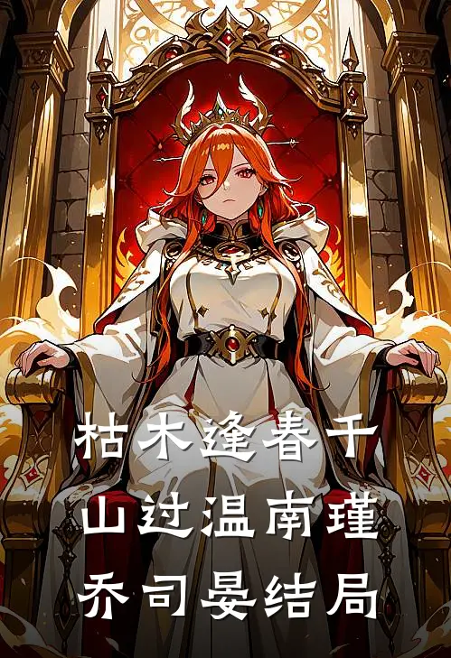 直播曝光修仙界，国家助我成霸业后续+番外