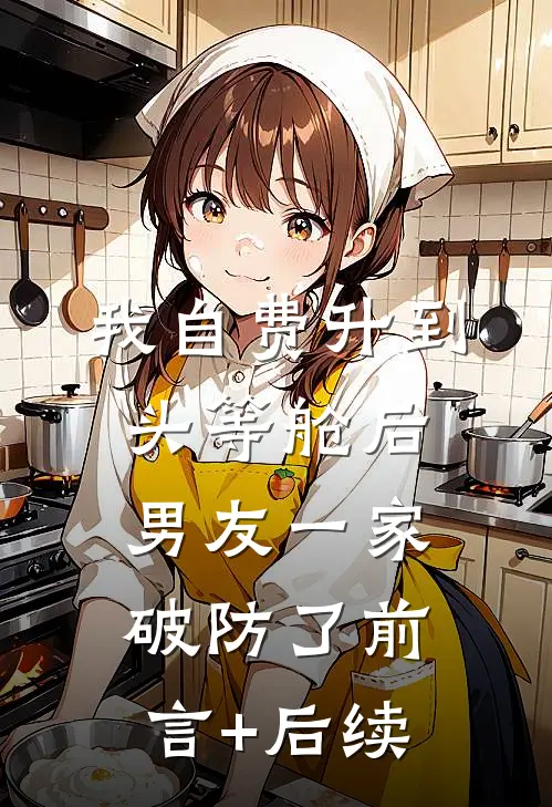 我自费升到头等舱后，男友一家破防了前言+后续