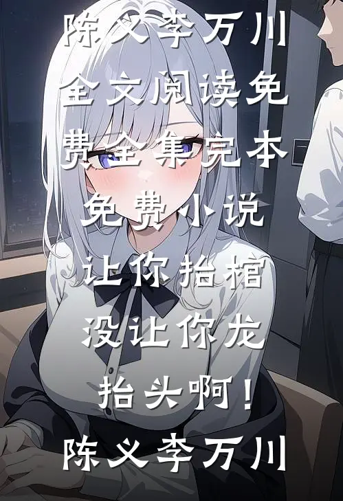 铸规则为剑，守心中正道小说免费阅读全文