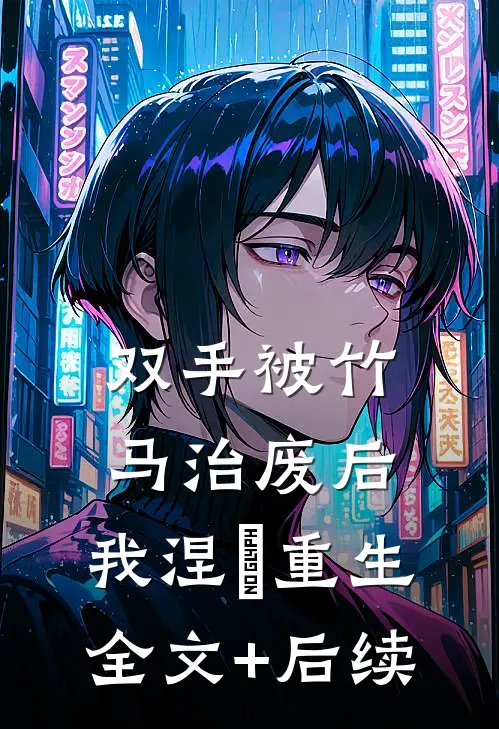 双手被竹马治废后，我涅槃重生全文+后续