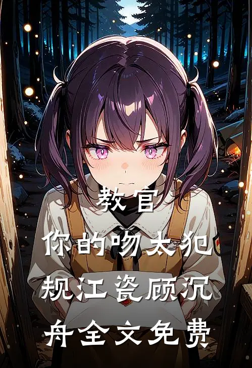 教官，你的吻太犯规江瓷顾沉舟全文免费