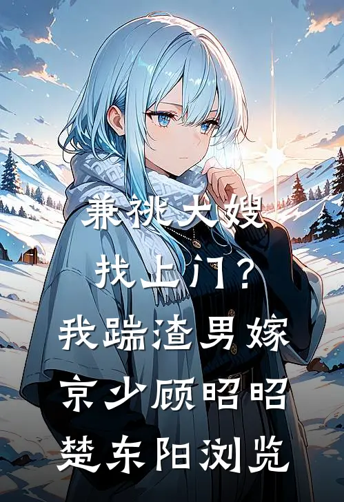 和太子一起重生后，他悔疯了砚清周砚清全集