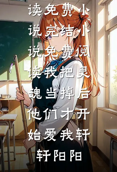 花开不是去年春程诺傅铮结局+番外