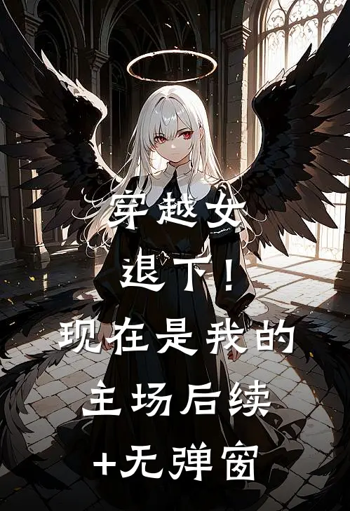 穿越女退下！现在是我的主场后续+无弹窗