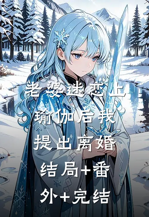老婆迷恋上瑜伽后我提出离婚:结局+番外+完结