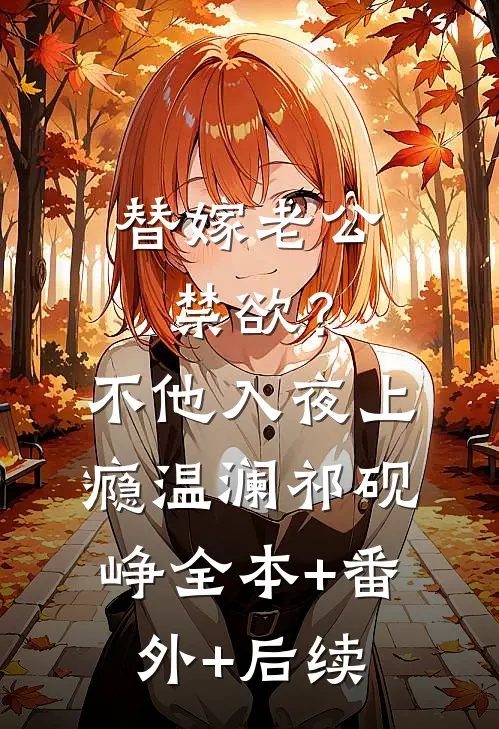 替嫁老公禁欲？不，他入夜上瘾温澜祁砚峥全本+番外+后续