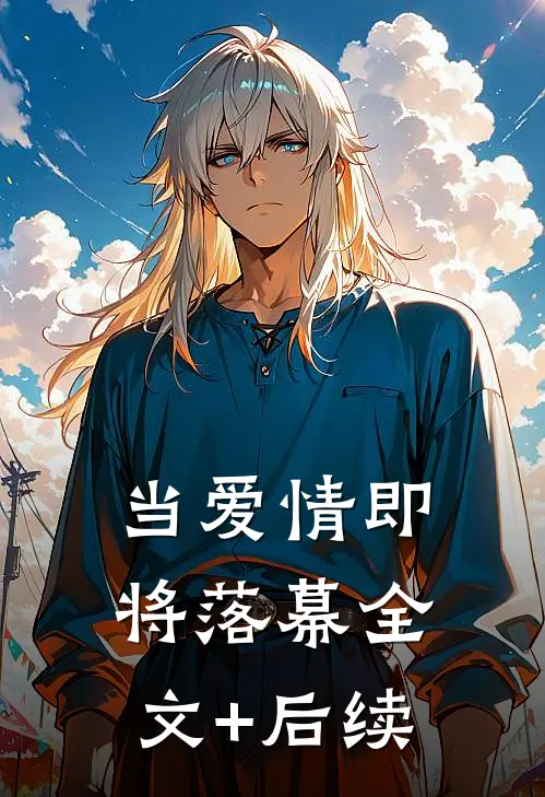 当爱情即将落幕全文+后续