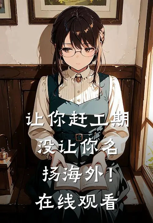 让你赶工期，没让你名扬海外！在线观看
