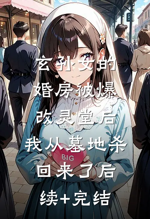 玄孙女的婚房被爆改灵堂后，我从墓地杀回来了后续+完结