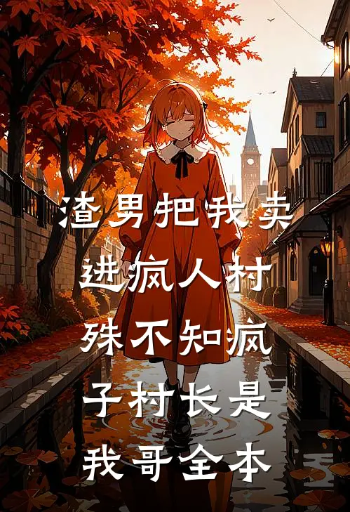 渣男把我卖进疯人村，殊不知疯子村长是我哥全本