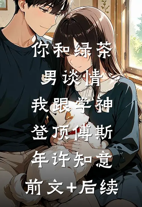 你和绿茶男谈情，我跟学神登顶傅斯年许知意:前文+后续