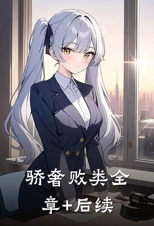 骄奢败类全章+后续