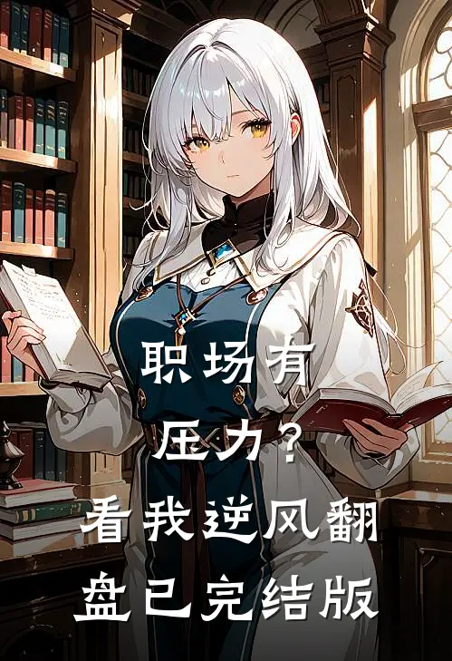 职场有压力？看我逆风翻盘已完结版