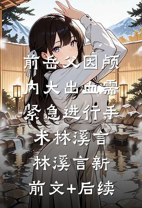 前岳父因颅内大出血需紧急进行手术林溪言林溪言新:前文+后续