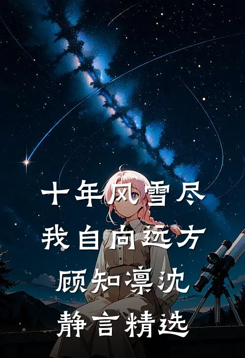 离婚当保姆后，她被全港豪门疯抢了短篇小说阅读