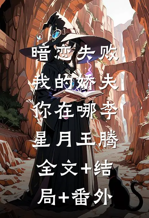 暗恋失败，我的娇夫你在哪李星月王腾:全文+结局+番外