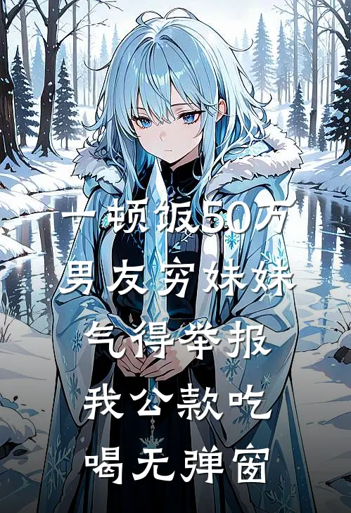 一顿饭50万，男友穷妹妹气得举报我公款吃喝无弹窗
