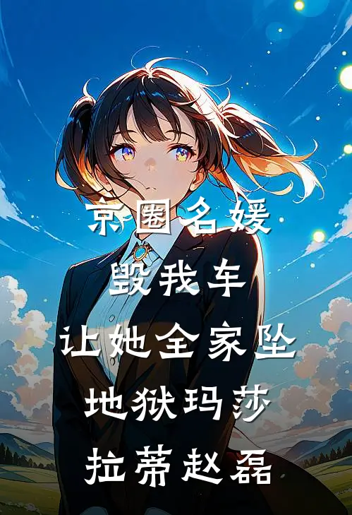 京圈名媛毁我车，让她全家坠地狱玛莎拉蒂赵磊