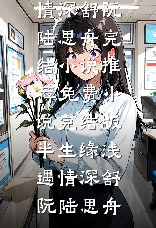 我的秘书，好像在玩真人版经营游戏免费阅读