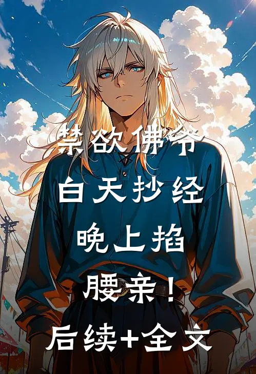 禁欲佛爷白天抄经，晚上掐腰亲！后续+全文