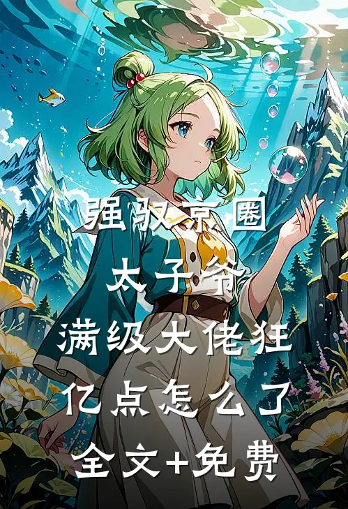 强驭京圈太子爷，满级大佬狂亿点怎么了全文+免费