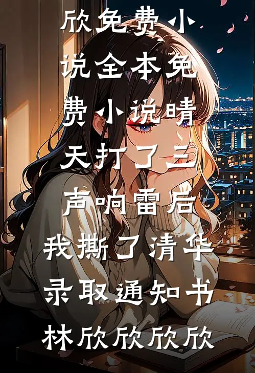侯府弃妇嫁将军，前夫跪着喊大嫂