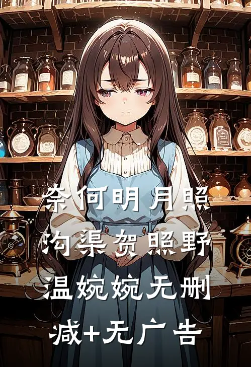奈何明月照沟渠贺照野温婉婉无删减+无广告