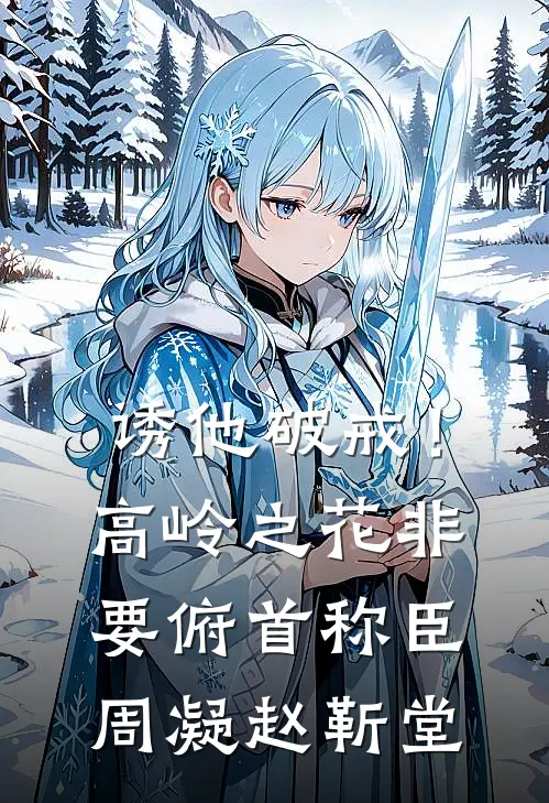 诱他破戒！高岭之花非要俯首称臣周凝赵靳堂