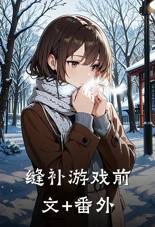 缝补游戏前文+番外