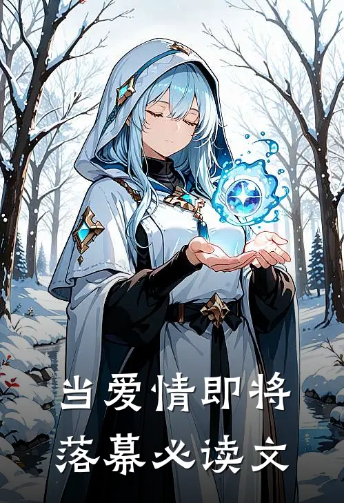 当爱情即将落幕必读文