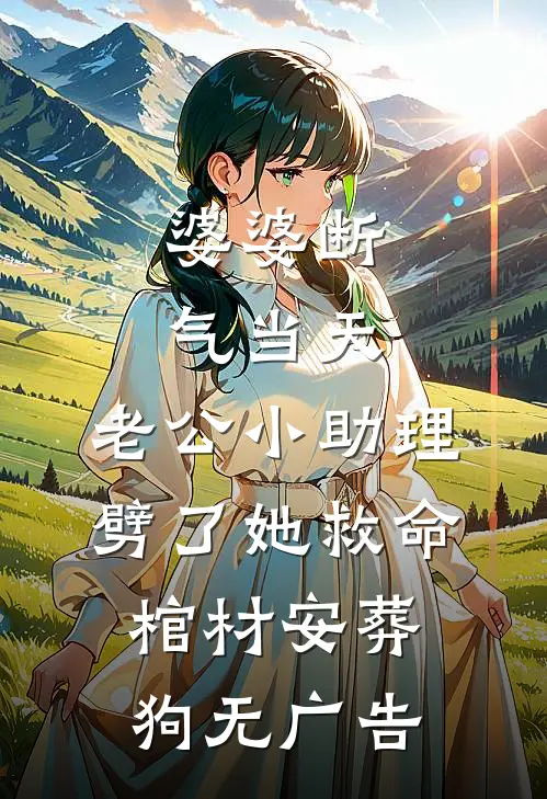 婆婆断气当天，老公小助理劈了她救命棺材安葬狗无广告