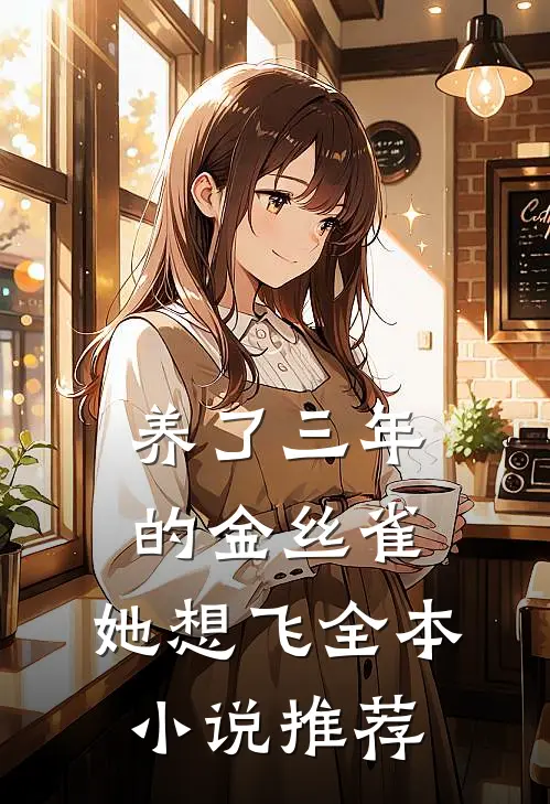 养了三年的金丝雀，她想飞全本小说推荐