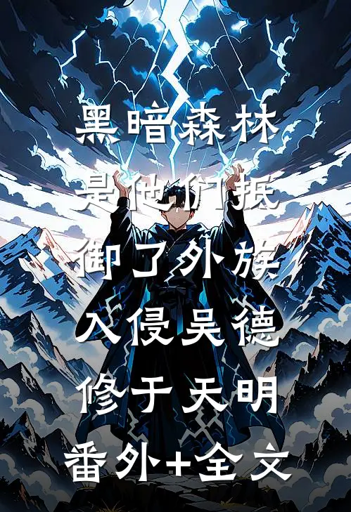 黑暗森林：是他们抵御了外族入侵吴德修于天明:(番外)+(全文)
