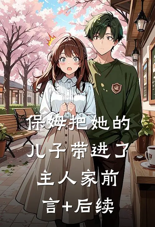 保姆把她的儿子带进了主人家前言+后续