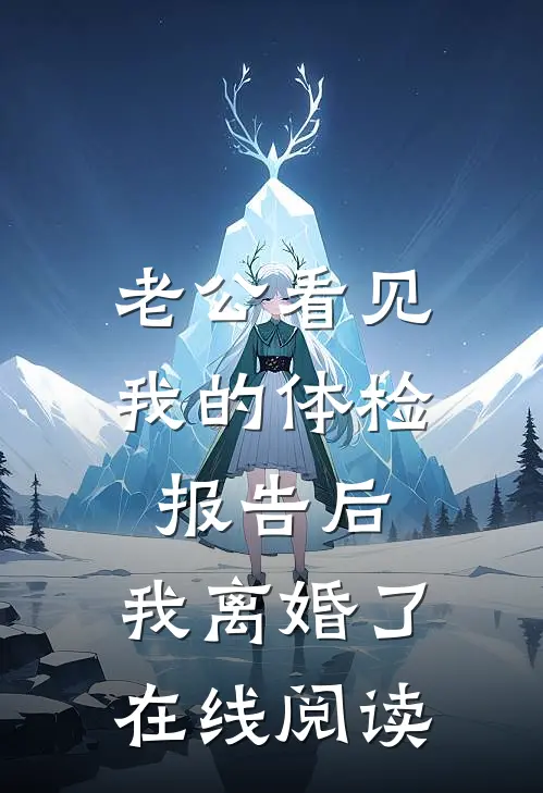 老公看见我的体检报告后，我离婚了在线阅读