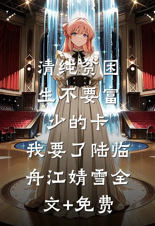 清纯贫困生不要富少的卡，我要了陆临舟江婧雪全文+免费