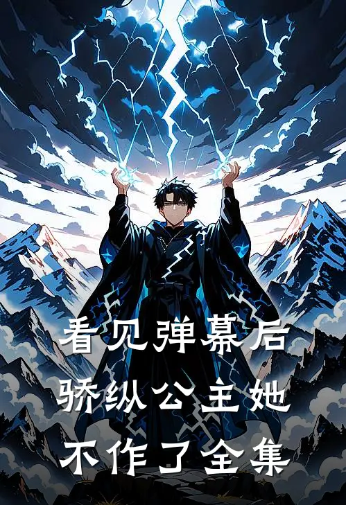 看见弹幕后，骄纵公主她不作了全集
