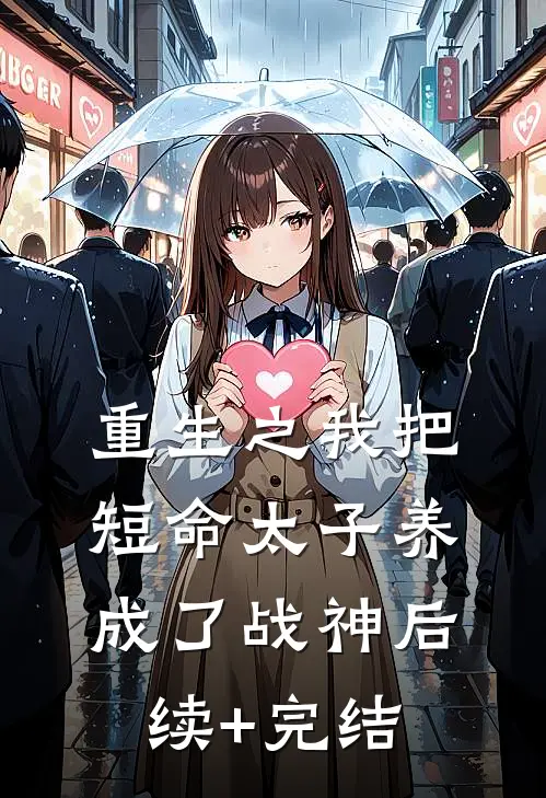 重生之我把短命太子养成了战神后续+完结