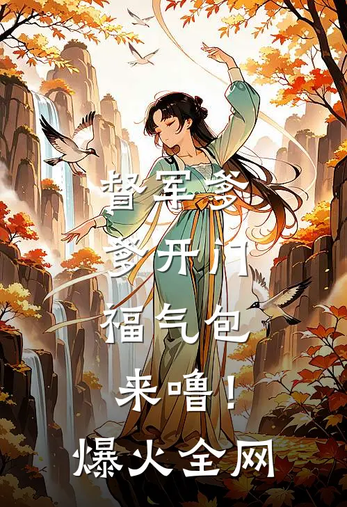 督军爹爹开门，福气包来噜！爆火全网