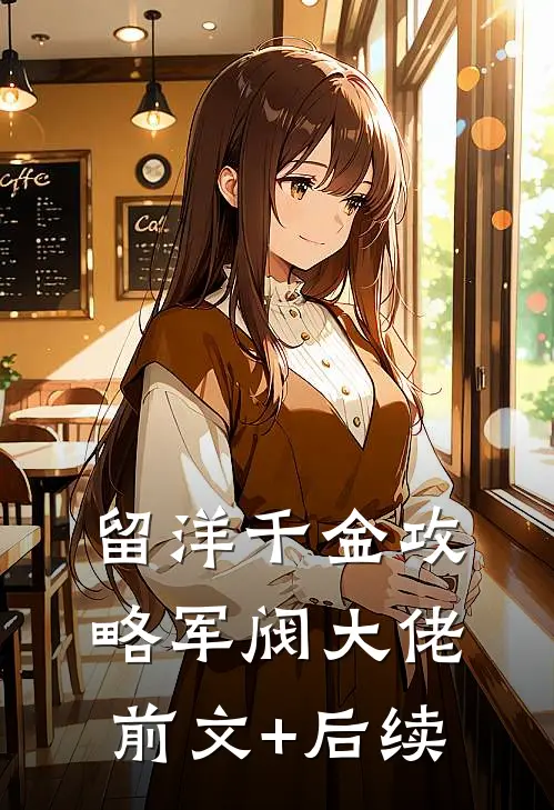 留洋千金攻略军阀大佬:前文+后续
