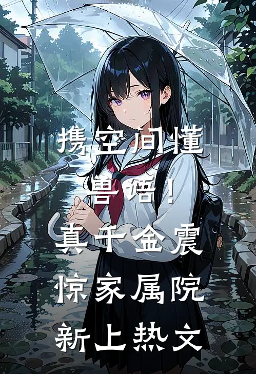 携空间懂兽语！真千金震惊家属院新上热文