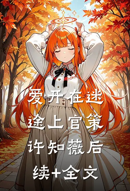 爱开在迷途上官策许知薇后续+全文