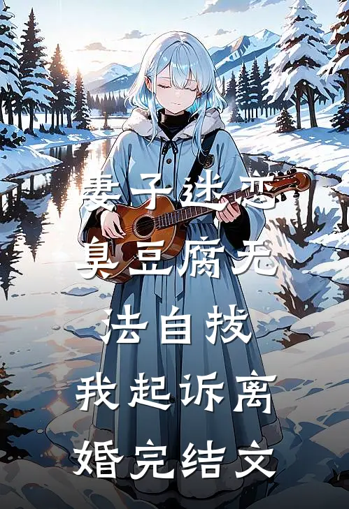 妻子迷恋臭豆腐无法自拔，我起诉离婚完结文