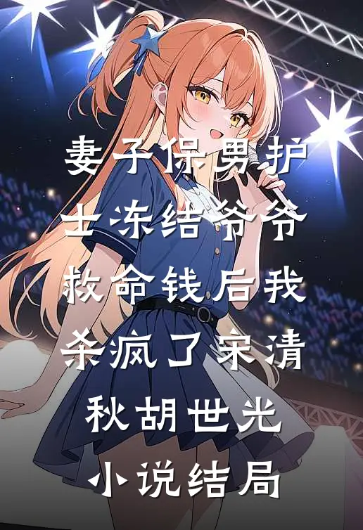妻子保男护士冻结爷爷救命钱后我杀疯了宋清秋胡世光小说结局