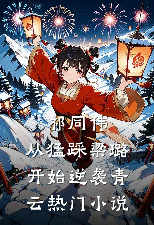 祁同伟：从猛踩梁璐开始逆袭青云热门小说