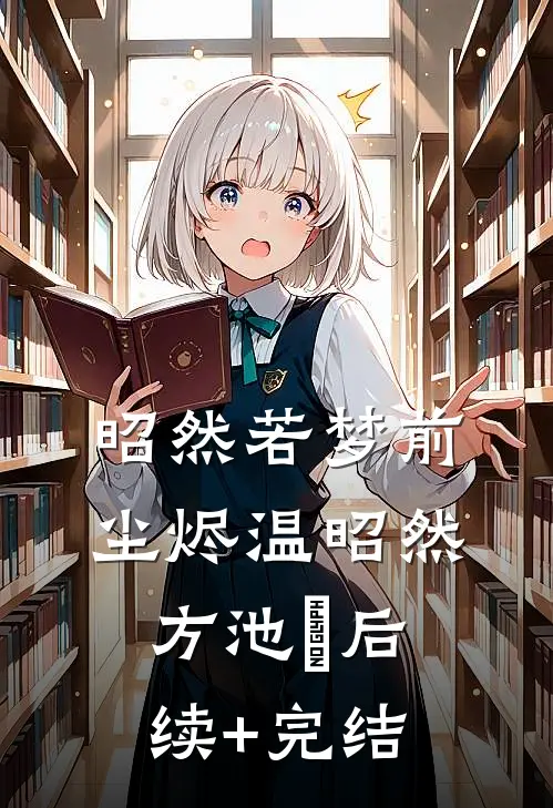 昭然若梦前尘烬温昭然方池雲后续+完结