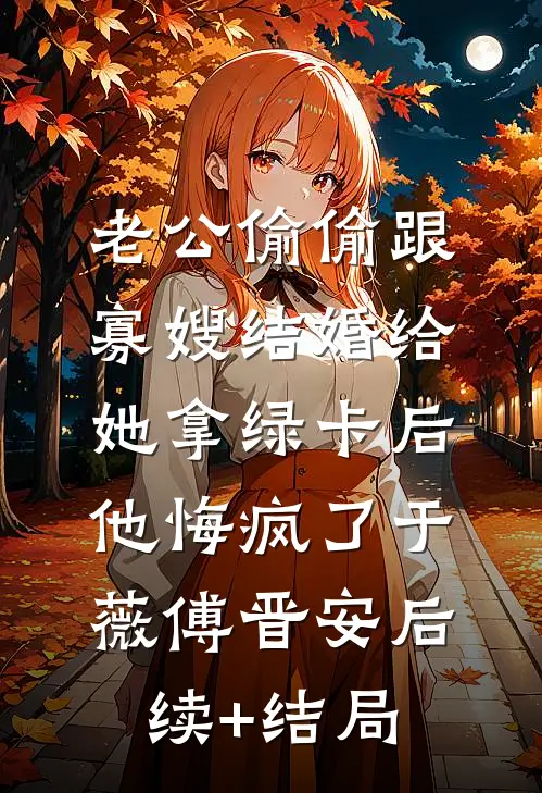 嫂嫂哭什么！只是想疼你而已无删减全文