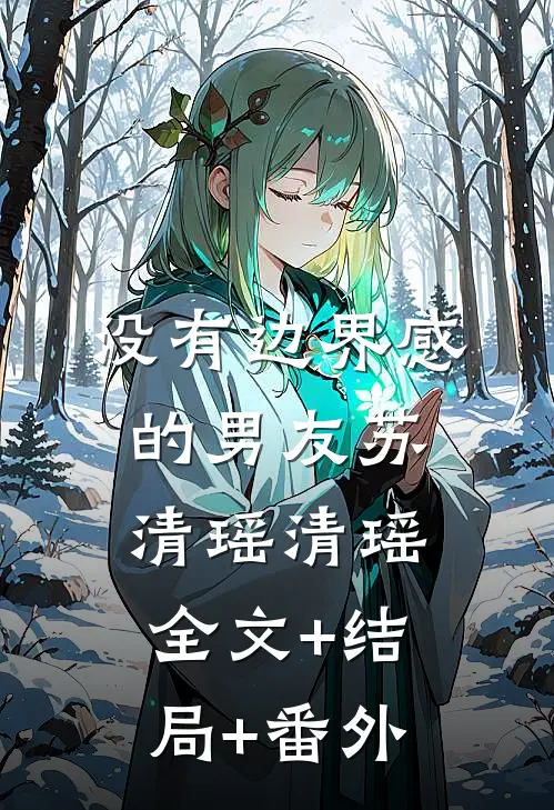 没有边界感的男友苏清瑶清瑶:全文+结局+番外
